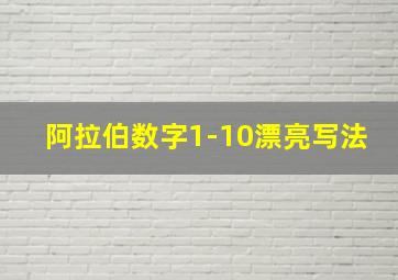 阿拉伯数字1-10漂亮写法