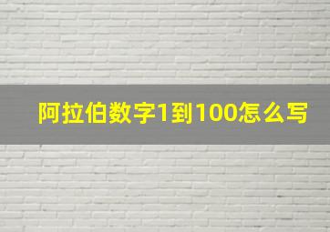 阿拉伯数字1到100怎么写