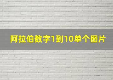 阿拉伯数字1到10单个图片