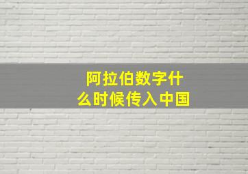 阿拉伯数字什么时候传入中国