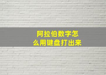 阿拉伯数字怎么用键盘打出来