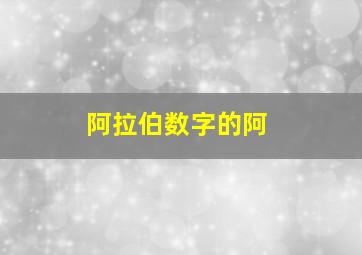 阿拉伯数字的阿