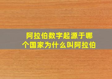 阿拉伯数字起源于哪个国家为什么叫阿拉伯