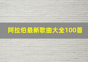 阿拉伯最新歌曲大全100首