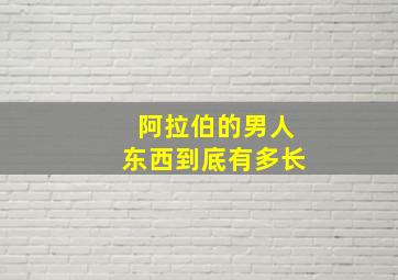 阿拉伯的男人东西到底有多长