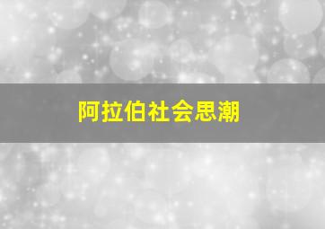 阿拉伯社会思潮