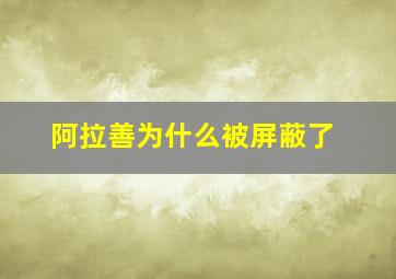 阿拉善为什么被屏蔽了