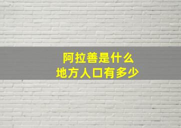 阿拉善是什么地方人口有多少