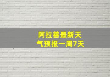 阿拉善最新天气预报一周7天