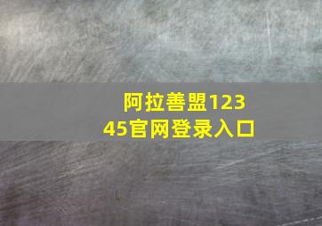 阿拉善盟12345官网登录入口