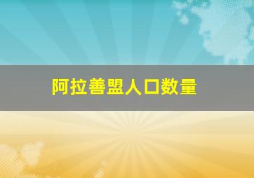 阿拉善盟人口数量