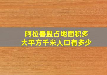 阿拉善盟占地面积多大平方千米人口有多少