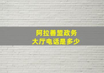 阿拉善盟政务大厅电话是多少