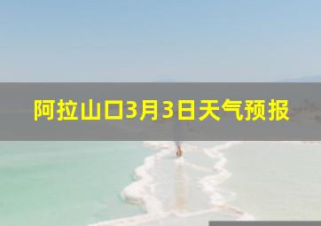 阿拉山口3月3日天气预报