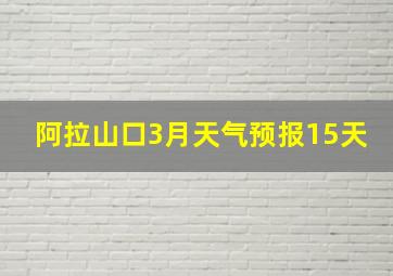 阿拉山口3月天气预报15天