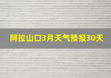 阿拉山口3月天气预报30天