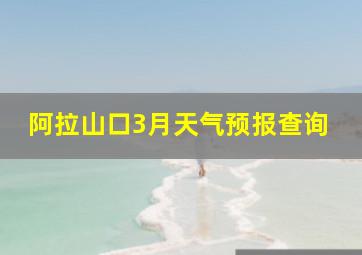 阿拉山口3月天气预报查询