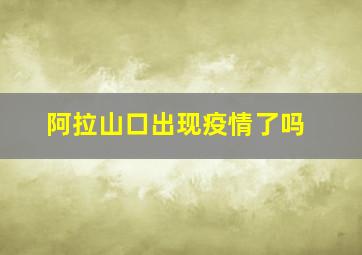 阿拉山口出现疫情了吗