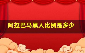 阿拉巴马黑人比例是多少