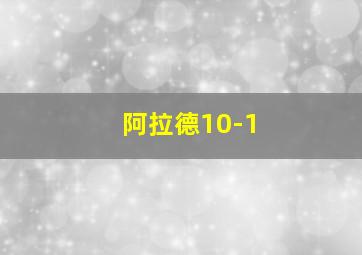 阿拉德10-1