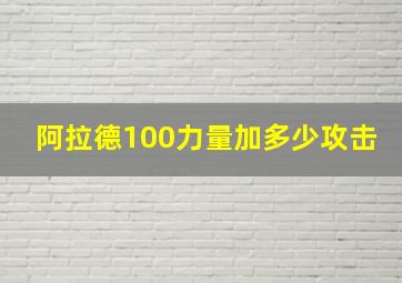 阿拉德100力量加多少攻击