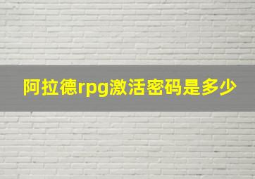 阿拉德rpg激活密码是多少