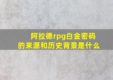 阿拉德rpg白金密码的来源和历史背景是什么