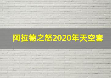 阿拉德之怒2020年天空套