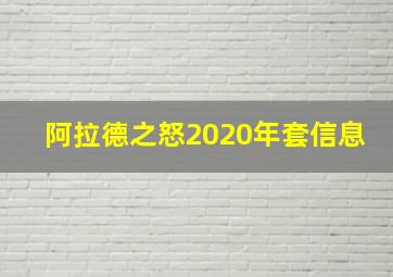 阿拉德之怒2020年套信息