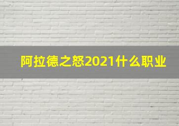 阿拉德之怒2021什么职业