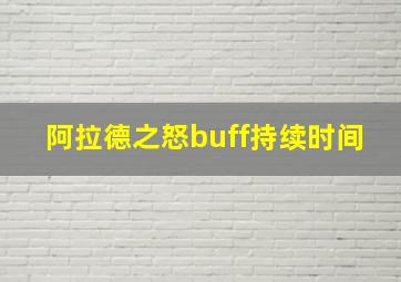 阿拉德之怒buff持续时间