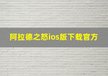 阿拉德之怒ios版下载官方