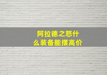 阿拉德之怒什么装备能摆高价