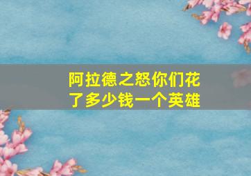 阿拉德之怒你们花了多少钱一个英雄