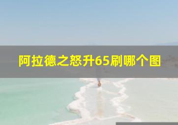 阿拉德之怒升65刷哪个图