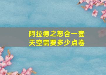 阿拉德之怒合一套天空需要多少点卷