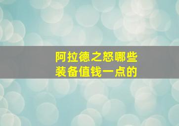 阿拉德之怒哪些装备值钱一点的