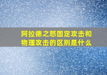 阿拉德之怒固定攻击和物理攻击的区别是什么