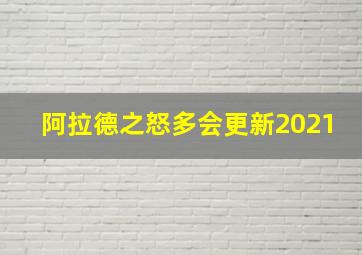 阿拉德之怒多会更新2021