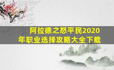 阿拉德之怒平民2020年职业选择攻略大全下载