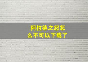 阿拉德之怒怎么不可以下载了