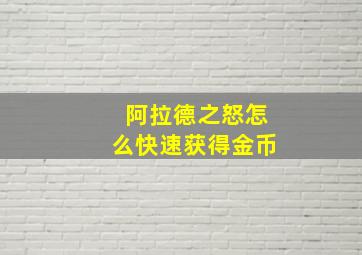 阿拉德之怒怎么快速获得金币