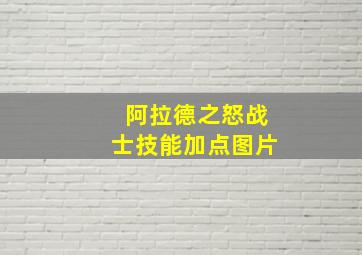 阿拉德之怒战士技能加点图片