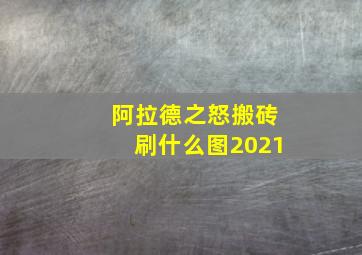 阿拉德之怒搬砖刷什么图2021