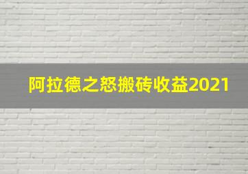 阿拉德之怒搬砖收益2021