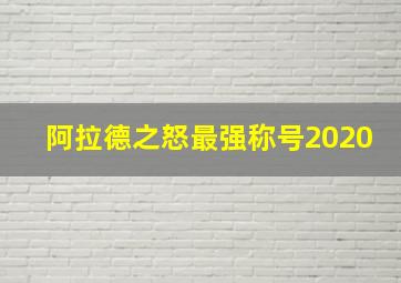 阿拉德之怒最强称号2020