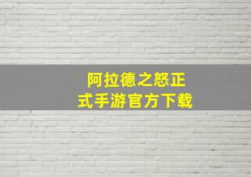 阿拉德之怒正式手游官方下载