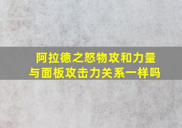 阿拉德之怒物攻和力量与面板攻击力关系一样吗