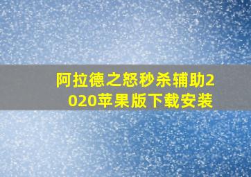 阿拉德之怒秒杀辅助2020苹果版下载安装