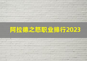 阿拉德之怒职业排行2023